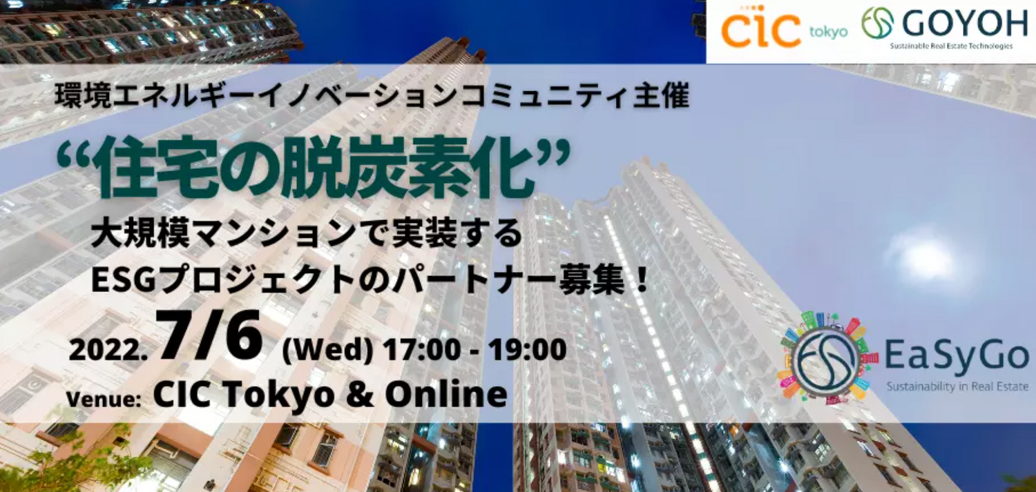 住宅の脱炭素化とESGを推進する事業アイディアのピッチイベントを開催します。