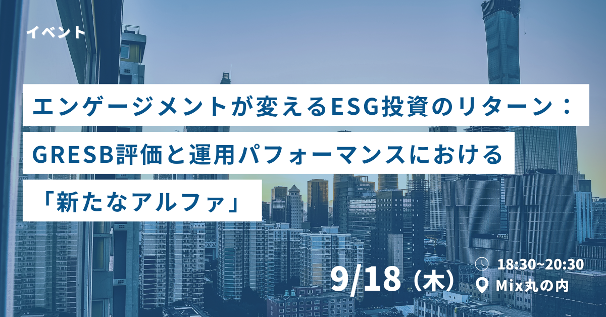 エンゲージメントが変えるESG投資のリターン：  GRESB評価と運用パフォーマンスにおける「新たなアルファ」